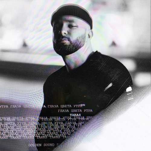 Taras - Глаза Цвета Утра Taras - Глаза Цвета Утра