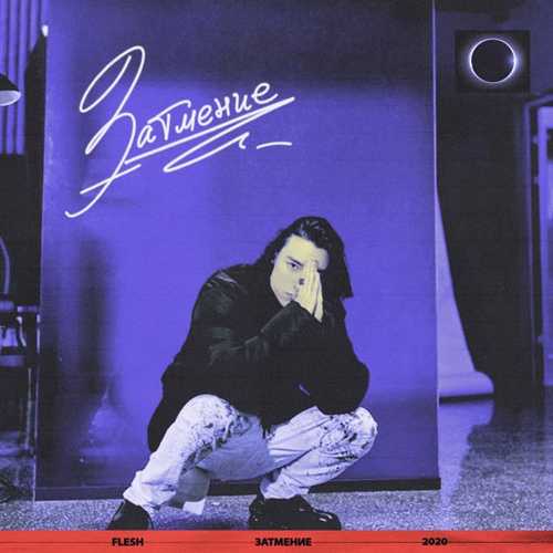 Flesh - Затмение Flesh - Затмение