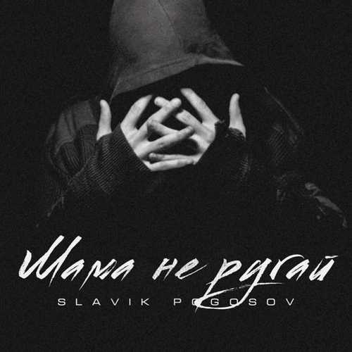 Slavik Pogosov - Мама Не Ругай Slavik Pogosov - Мама Не Ругай