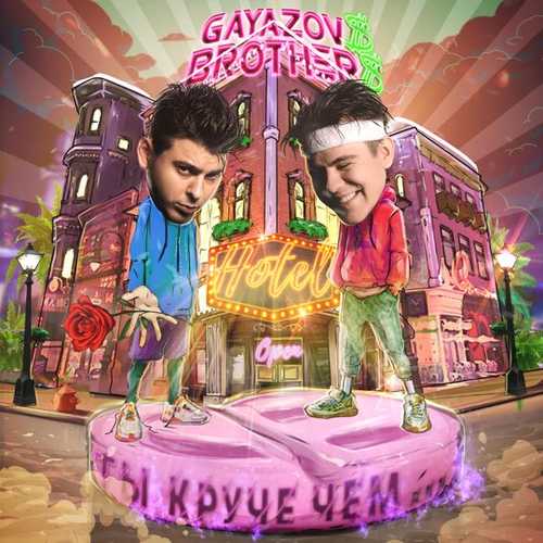Gayazov$ Brother$ - Ты Круче, Чем... Gayazov$ Brother$ - Ты Круче, Чем...