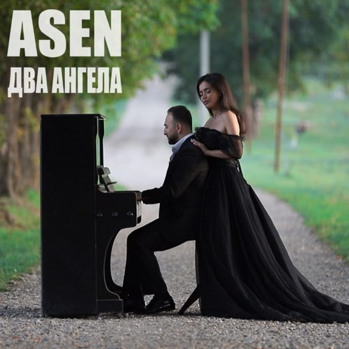Asen - Два Ангела Asen - Два Ангела