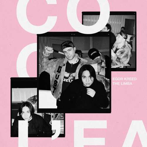Егор Крид - Coco L'Eau (feat. The Limba) Егор Крид - Coco L'Eau (feat. The Limba)