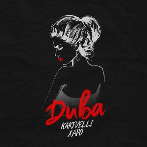 Kartvelli - Дива (feat. Харо) Kartvelli - Дива (feat. Харо)