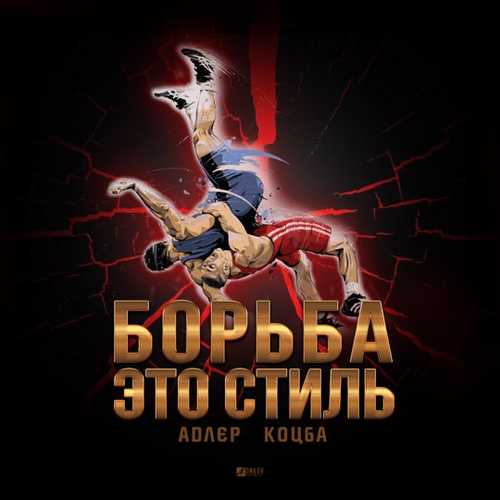 Адлер Коцба - Борьба Это Стиль Адлер Коцба - Борьба Это Стиль