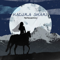Hazима - Меридианы (feat. Shami) Hazима - Меридианы (feat. Shami)