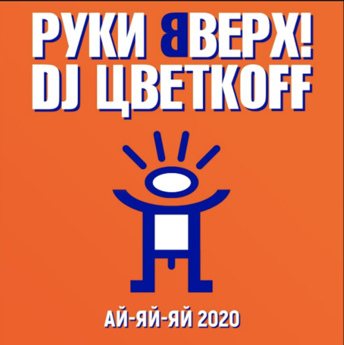 Руки Вверх - Ай-Яй-Яй (2020) (feat. DJ Цветкoff) Руки Вверх - Ай-Яй-Яй (2020) (feat. DJ Цветкoff)