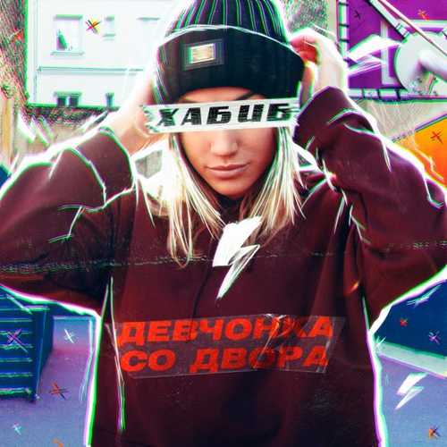 Хабиб - Девчонка Со Двора Хабиб - Девчонка Со Двора