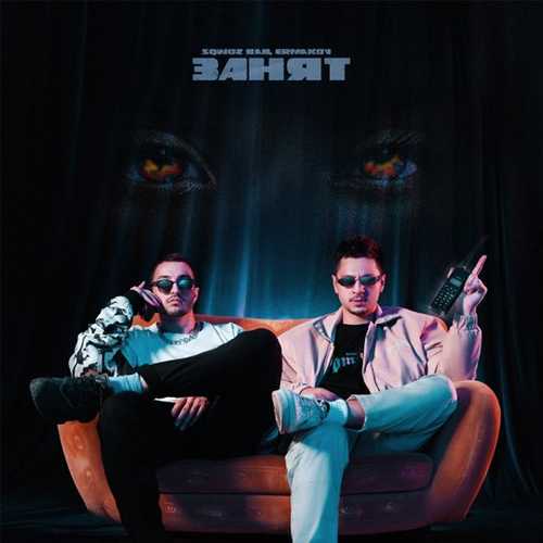 Sqwoz Bab - Занят (feat. Ermakov) Sqwoz Bab - Занят (feat. Ermakov)