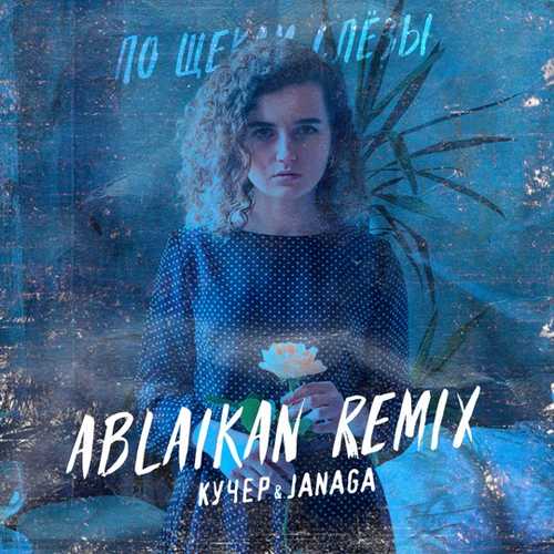 Кучер & Janaga - По Щекам Слёзы (Ablaikan Remix) Кучер & Janaga - По Щекам Слёзы (Ablaikan Remix)