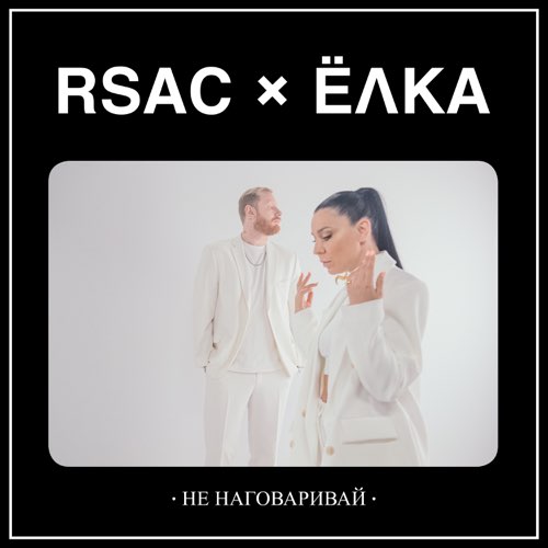 Rsac - Не Наговаривай (feat. Ёлка) Rsac - Не Наговаривай (feat. Ёлка)