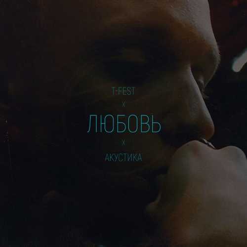 T-Fest - Любовь (Acoustic) T-Fest - Любовь (Acoustic)