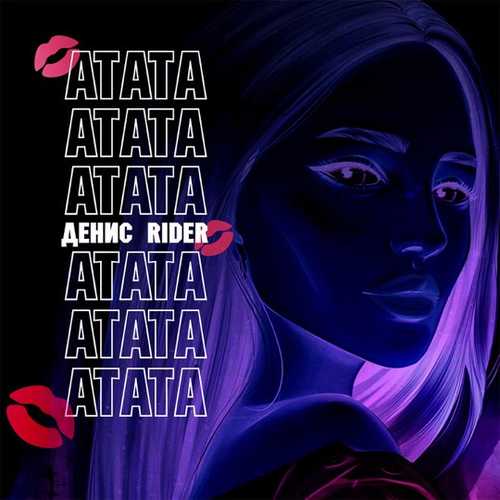 Денис RiDer - Атата Денис RiDer - Атата