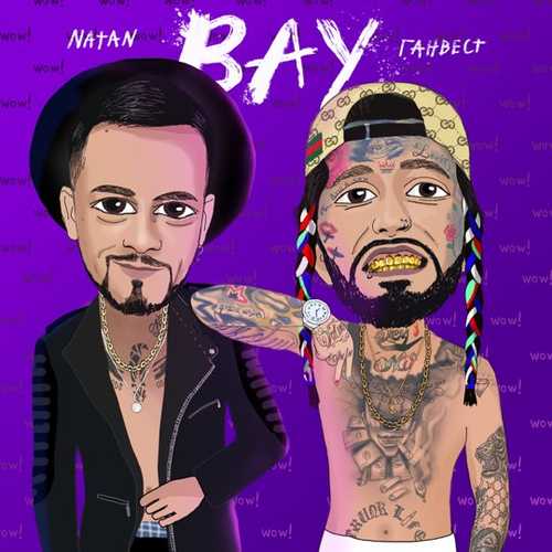 Natan - Вау (feat. Ганвест) Natan - Вау (feat. Ганвест)
