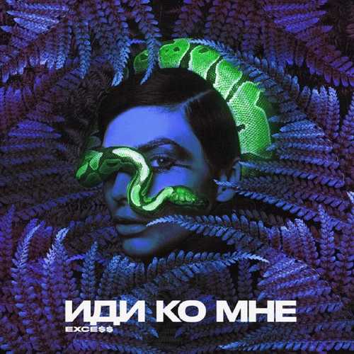Exce$$ - Иди Ко Мне Exce$$ - Иди Ко Мне