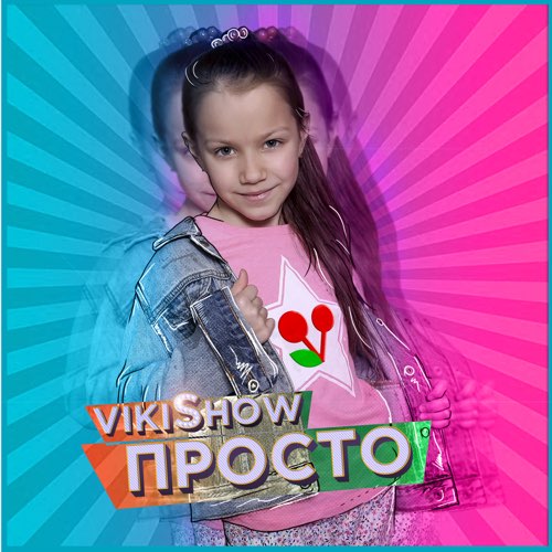 Viki Show - Просто Viki Show - Просто