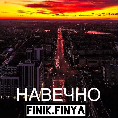 Finik.Finya - Навечно Finik.Finya - Навечно