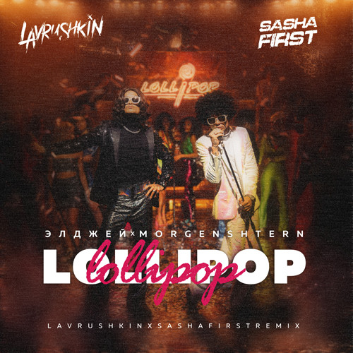 Элджей & Morgenshtern - Lollipop (Lavrushkin & Sasha First Remix) Элджей & Morgenshtern - Lollipop (Lavrushkin & Sasha First Remix)