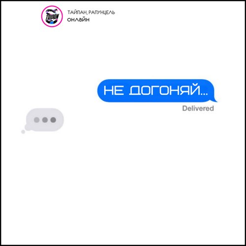 Тайпан - Не Догоняй (feat. Рапунцель) Тайпан - Не Догоняй (feat. Рапунцель)