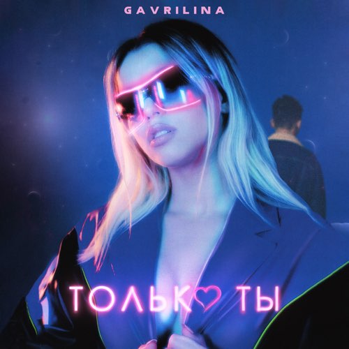 Gavrilina - Только Ты Gavrilina - Только Ты