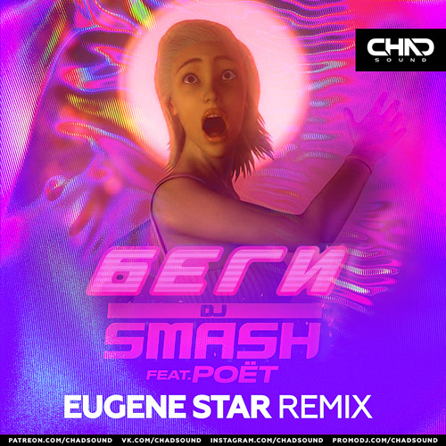 DJ Smash & Poёt - Беги (Eugene Star Remix) DJ Smash & Poёt - Беги (Eugene Star Remix)