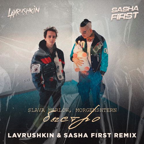 Slava Marlow & Morgenshtern - Быстро (Lavrushkin & Sasha First Remix) Slava Marlow & Morgenshtern - Быстро (Lavrushkin & Sasha First Remix)