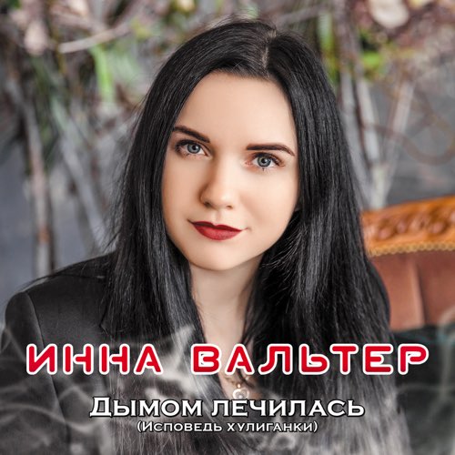 Инна Вальтер - Не Хочу Я Ждать Инна Вальтер - Не Хочу Я Ждать