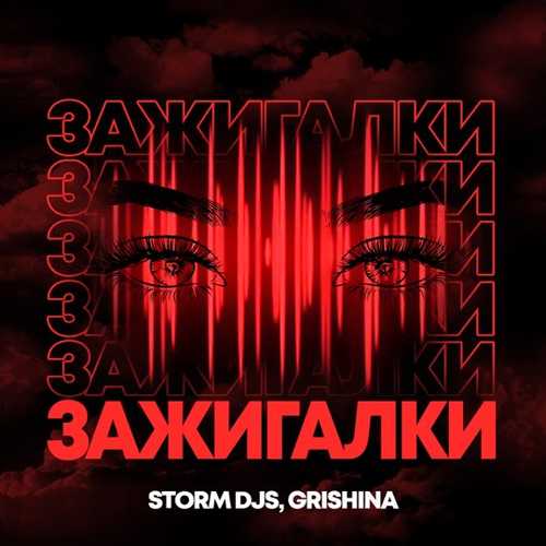 Storm DJs & Grishina - Зажигалки (Dance Version) Storm DJs & Grishina - Зажигалки (Dance Version)