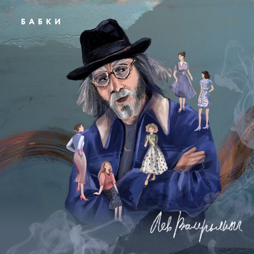 Лев Валерьяныч - Бабки Лев Валерьяныч - Бабки