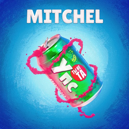 Mitchel - Упс Ты Не Та Mitchel - Упс Ты Не Та