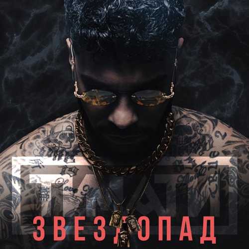 Тимати - Звездопад Тимати - Звездопад