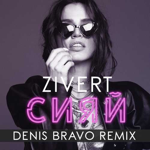 Zivert - Сияй (Denis Bravo Remix) Zivert - Сияй (Denis Bravo Remix)