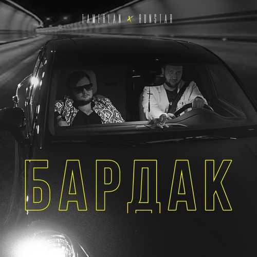 Tamerlan - Бардак (feat. Runstar) Tamerlan - Бардак (feat. Runstar)