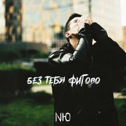 NЮ - Без Тебя Фигово NЮ - Без Тебя Фигово