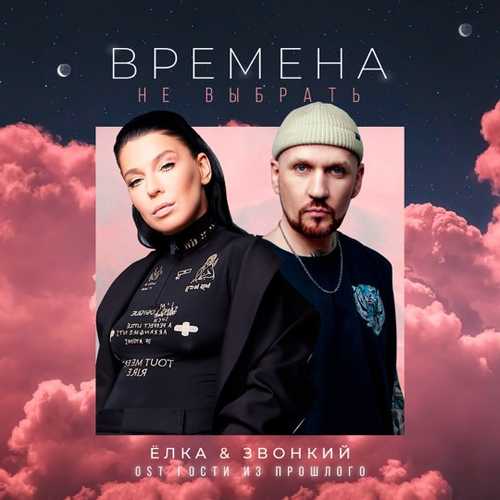 Ёлка - Времена Не Выбрать (feat. Звонкий) Ёлка - Времена Не Выбрать (feat. Звонкий)