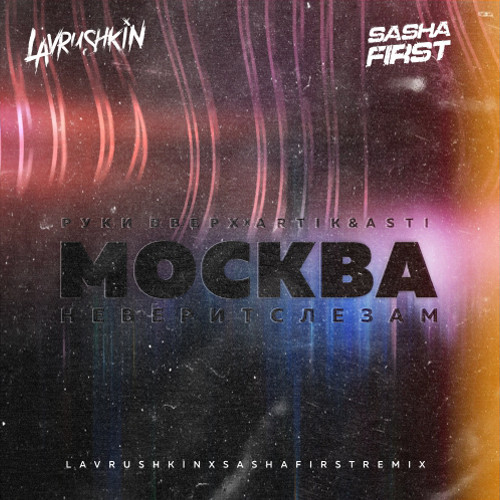 Руки Вверх feat. Artik & Asti - Москва Не Верит Слезам (Lavrushkin & Sasha First Remix) Руки Вверх feat. Artik & Asti - Москва Не Верит Слезам (Lavrushkin & Sasha First Remix)