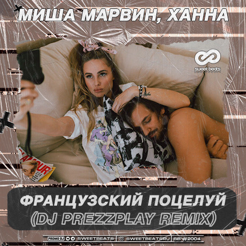 Миша Марвин & Ханна - Французский Поцелуй (DJ Prezzplay Remix) Миша Марвин & Ханна - Французский Поцелуй (DJ Prezzplay Remix)