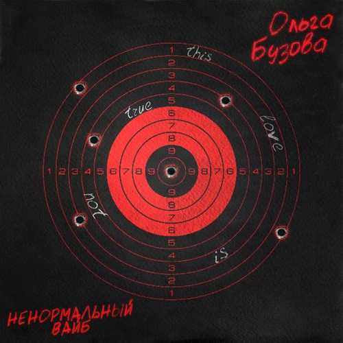 Ольга Бузова - Ненормальный Вайб Ольга Бузова - Ненормальный Вайб