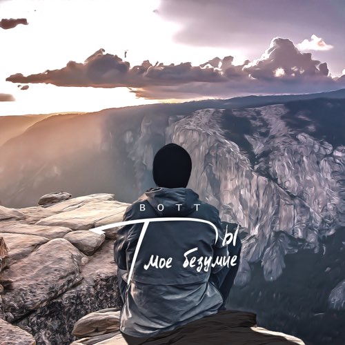 Bott - Ты Моё Безумие Bott - Ты Моё Безумие