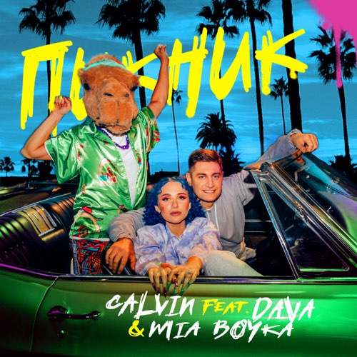 Calvin - Пикник (feat. Dava & Mia Boyka) Calvin - Пикник (feat. Dava & Mia Boyka)