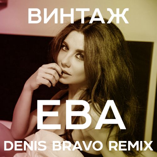 Винтаж - Ева (Denis Bravo Remix) Винтаж - Ева (Denis Bravo Remix)