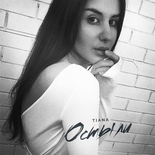 Tiana - Остыли Tiana - Остыли