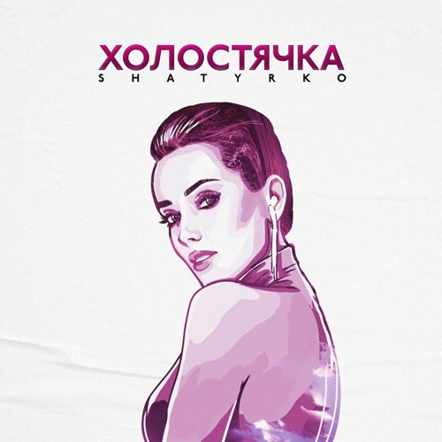 Shatyrko - Холостячка Shatyrko - Холостячка