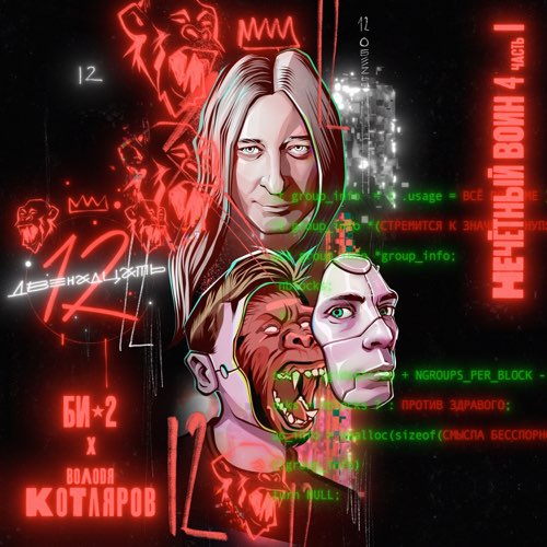 Би-2 - Двенадцать (feat. Володя Котляров) Би-2 - Двенадцать (feat. Володя Котляров)