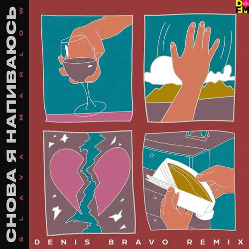 Slava Marlow - Снова Я Напиваюсь (Denis Bravo Remix) Slava Marlow - Снова Я Напиваюсь (Denis Bravo Remix)