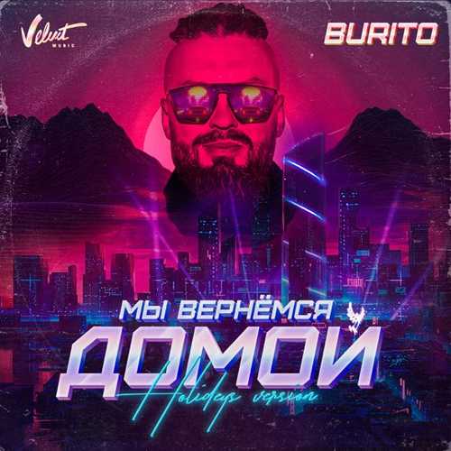 Burito - Мы Вернёмся Домой (Holideys Version) Burito - Мы Вернёмся Домой (Holideys Version)