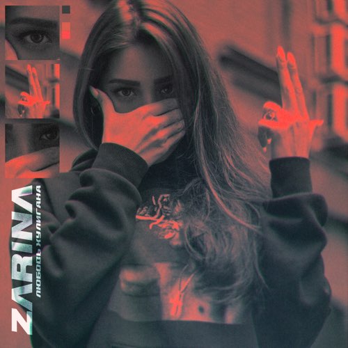 ZaRiNa - Любовь Хулигана ZaRiNa - Любовь Хулигана