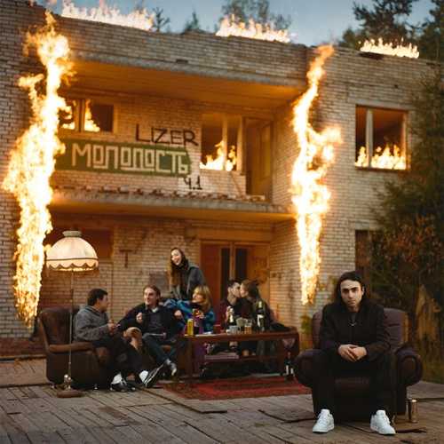 Lizer - Быстро Повзрослел Lizer - Быстро Повзрослел