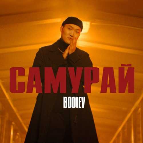 Bodiev - Самурай Bodiev - Самурай