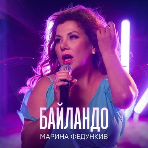 Марина Федункив - Байландо Марина Федункив - Байландо