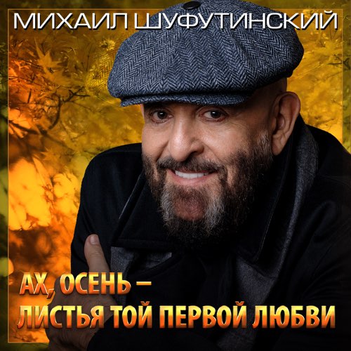 Михаил Шуфутинский - Ах, Осень-Листья Той Первой Любви Михаил Шуфутинский - Ах, Осень-Листья Той Первой Любви